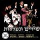 Shirim Veniflaot (CD)